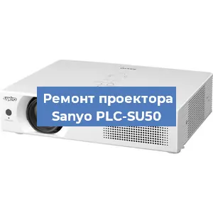 Замена поляризатора на проекторе Sanyo PLC-SU50 в Челябинске